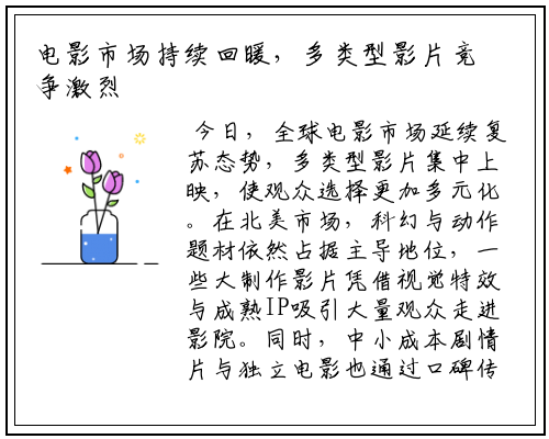 电影市场持续回暖，多类型影片竞争激烈
