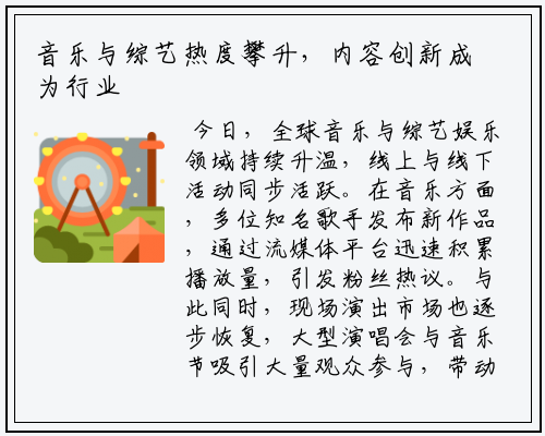 音乐与综艺热度攀升，内容创新成为行业关键